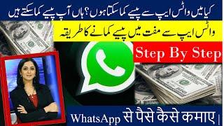 WhatsApp se Paise kaise kamaye? WhatsApp से पैसे कैसे कमाए  - Step By Step