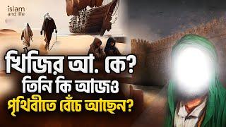 খিজির আ. কে? | তিনি কি আজও পৃথিবীতে বেঁচে আছেন? | এ ব্যাপারে ইসলাম কী বলে? Islam and Life Now Video