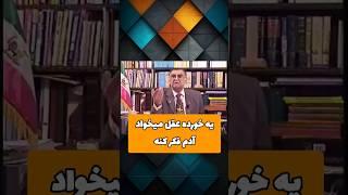 زنده یاد رضا فاضلی یه خورده عقل میخواد آدم فکر کنه .... #پرسشگری #رضا_فاضلی #کتاب #اسلام