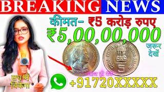 Indra Gandhi Coin Value 5 Crore ? आज ही बेचे