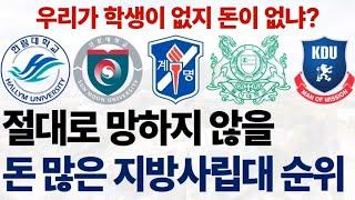 2024 지방 사립대학들의 수익용 기본재산 순위에 대해 알아보자!