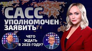 Итоги 2024 года | К чему готовиться Беларуси в 2025-м? | Кризис в Европе | САСС уполномочен заявить