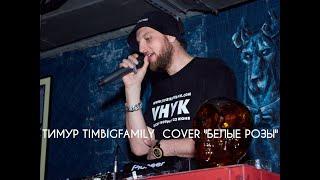 Тимур TIMBIGFAMILY - Белые розы ( COVER  памяти Юрия Шатунова )