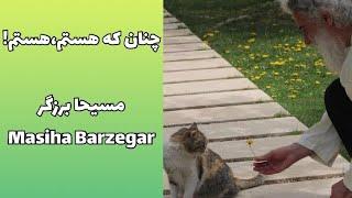 مسیحا برزگر | چنان که هستم ، هستم!