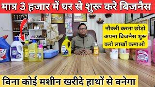 home care products business | home care products manufacturing|मात्र 3000 में शुरू करे घर से बिजनैस