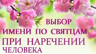 ИМЯ в судьбе ЧЕЛОВЕКА по СВЯТЦАМ ИЛИ МЯСЯЦЕСЛОВУ. Православный календарь 2021