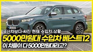 국산차보다 저렴해진 결국 5000만원대가 된 수입차들ㄷㄷ 제로백 4초대 BMW도 구입이 가능하다고? 5000만원 있다면 그냥 이차 사세요! 5000만원대 갓성비 수입차 베스트12