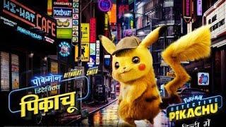 Detective Pikachu Full Movie In Hindi HD || Cartoon Movies In Hindi