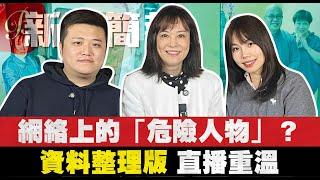 [資料整理版] 網絡上的「危險人物」？ ｜直播重溫｜Ft. 翁靜晶 Mac Lo @FMTVHK