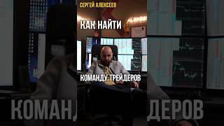 Как найти команду трейдеров? Трейдинг в сообществе профессионалов. Совет от Сергея Алексеева