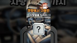 쿠팡에서 구매한 유용한 차량용품 9가지