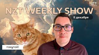 NZT WEEKLY SHOW 4 - 8 ДЕКАБРЯ| ЕЖЕНЕДЕЛЬНЫЙ ДАЙДЖЕСТ - НОВОСТИ, ПРОГНОЗ ПО РЫНКАМ, РАЗБОР СДЕЛОК NZT