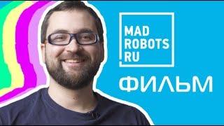 Фильм о компании Madrobots