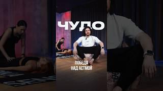 Победа над астмой               Больше о методе, по ссылке в шапке профиля