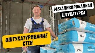 Штукатурка стен в квартире. Механизированная штукатурка Hybrid Lux от Тайфун.