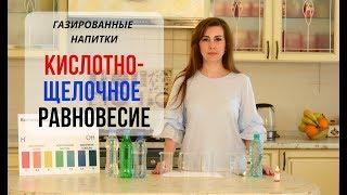 Газированные напитки. КИСЛОТНО-ЩЕЛОЧНОЕ РАВНОВЕСИЕ