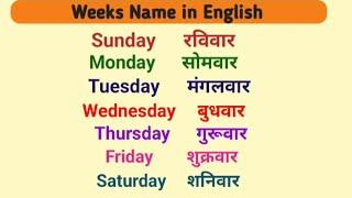 Weeks Name in English and Hindi | Sunday Monday in English | Learn weeks Name #weeks