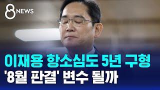 검찰, 이재용 항소심도 5년 구형…'8월 판결' 변수 될까 / SBS 8뉴스