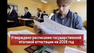 Утверждено расписание государственной итоговой аттестации на 2019 год