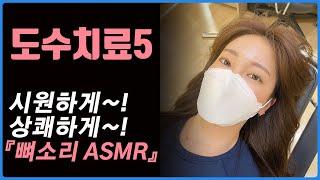 [5편]도수치료 카이로프랙틱 뼈소리 Chiropractic/Cracking ASMR 시원하게~!