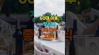 60대 이후,장수에 좋은 음식 7가지 #삶의지혜 #명언 #좋은글 #60대 #70代