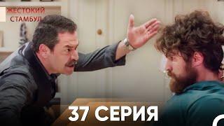 Жестокий Стамбул 37 серия