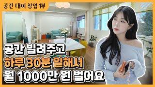 하루 30분 일하고 월 수입 1000만 원!? 공간 대여 창업 성공 비결 [1부]