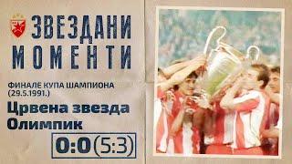 Crvena zvezda - Olimpik Marsej 0:0 (5:3) | Kup evropskih šampiona, finale (29.5.1991.), highlights