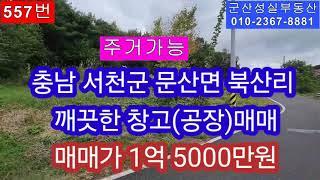 충남 서천군 문산면 북산리 깨끗한 주거가능 창고 매매(군산성실부동산 010-2367-8881)