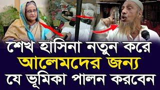 শেখ হাসিনা নতুন করে জনগণের জন্য যে ভূমিকা পালন করবেন | People and government exclusive video