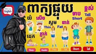 ចាំពាក្យនេះអស់និយាយអង់គ្លេសដូចព្យុះ-101 Daily English Opposite Words |Dek Rean|