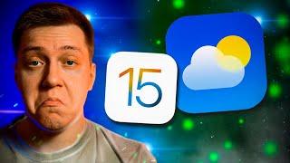 Что НЕ ТАК с Погодой в iOS! Новые функции погоды в iOS 15! Почему так плохо работает на Айфоне?