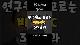 대부분 모르는 비타민C의 3가지효과 알고 갈게요 #미백 #항산화 #콜라겐