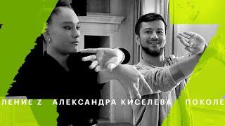 Александра Киселева, танцовщица, 17 лет. «РБК Стиль» общается с поколением Z