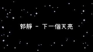 郭靜  下一個天亮《歌詞》
