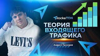 Теория входящего трафика / Андрей Прохоров
