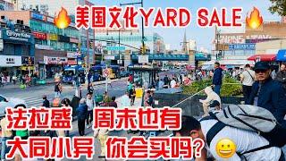 美国文化YARD SALE，法拉盛周末也有，大同小异，你会买吗？ 2024年10月13日