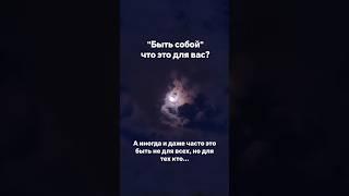  быть собой ️ не предаешь ли ты себя