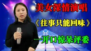 韩宝仪打死不信！农村打工妹现场演唱经典老歌【往事只能回味】竟然这么像自己！