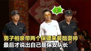 小伙相親帶兩個保鏢，全程裝帥耍酷，最後才知他是保安隊長