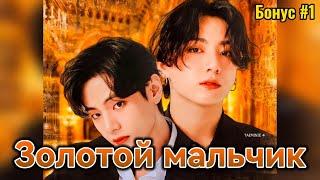 ЗОЛОТОЙ МАЛЬЧИК  |  БОНУС #1  |  Anita_Park  |  Озвучка фанфика | #бтсозвучка  #фанфик