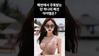 해변에서 주목받는 단 하나의 패션 아이템은?