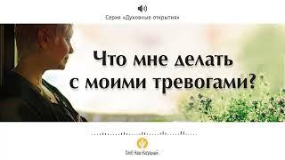 Что мне делать с моими тревогами? | Серия «Духовные открытия» | Аудио