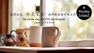 【祢是窰匠】粵語詩歌 | You are the potter | Isaiah 以賽亞書 64:8 | 原創詩歌@Worship Island