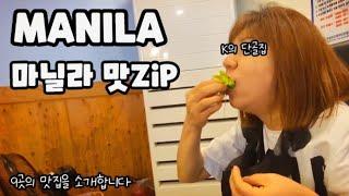 마닐라 맛집 추천. 케이 누나 추천 맛집 9곳을 소개 합니다. Restaurants In Manila 맛집