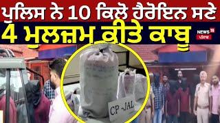 Jalandhar News | ਪੁਲਿਸ ਨੇ 10 ਕਿਲੋ ਹੈਰੋਇਨ ਸਣੇ 4 ਮੁਲਜ਼ਮ ਕੀਤੇ ਕਾਬੂ  | Drug | Punjab Police | News18