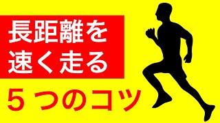 長距離を速く走るために意識するべき5つの事【長距離を速く走る方法】