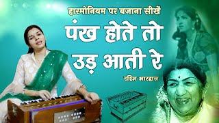 पंख होते तो उड़ आती रे - हारमोनियम पर बजाना सीखें | रश्मि भारद्वाज | How to play on harmonium