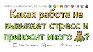 На каких работах НЕТ СТРЕССА и КРУТАЯ ОПЛАТА?