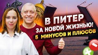 История переезда в Питер. НАСТОЯЩИЕ плюсы и минусы от реальных людей / Переезд в Питер